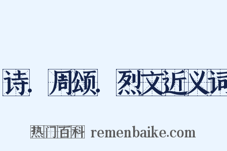 诗．周颂．烈文近义词是什么意思的图片